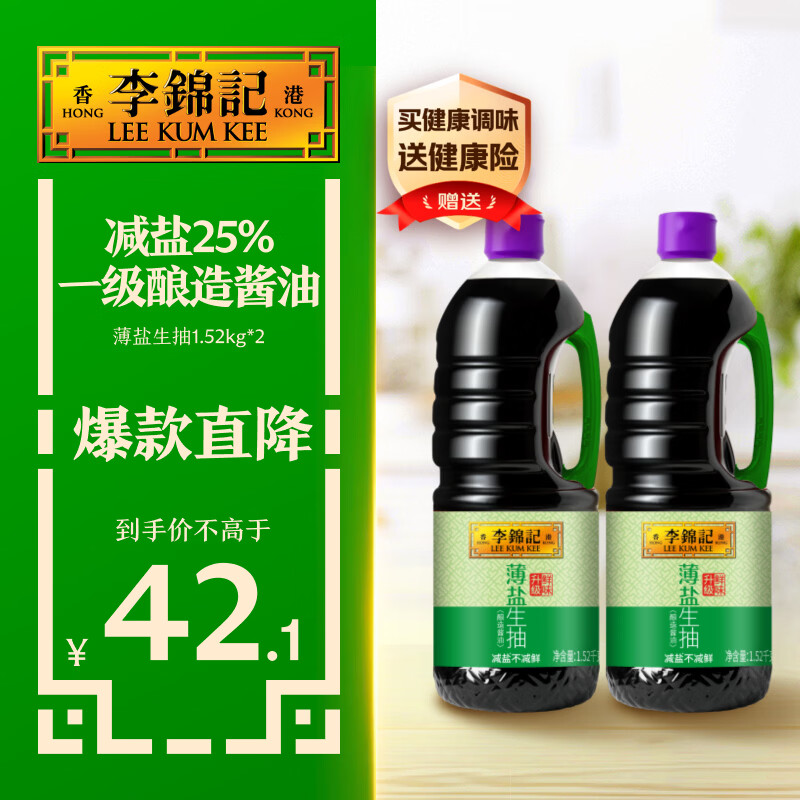 李锦记薄盐生抽1.52kg*2【减盐 一级】健康更安心 控盐点蘸拌灼酱油