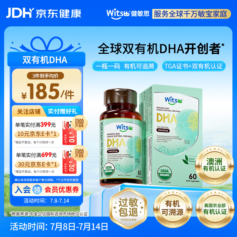 witsbb健敏思双有机藻油dha孕妇婴幼儿0-3岁宝宝儿童DHA60粒敏宝专研