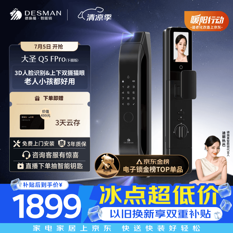 德施曼（DESMAN）智能门锁3D人脸识别双摄可视猫眼大屏电子锁大圣Q5FPro（下摄版）