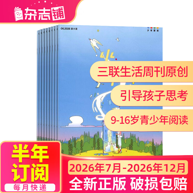 少年新知杂志三联生活周刊青少年版 9-16岁中小学生人文思辨思维 青少年课外阅读书籍 2025年/2026年单本/半年/全年订阅任选杂志铺杂志订阅少儿阅读漫画插画故事正版非过刊 【下半年订阅】少年新知