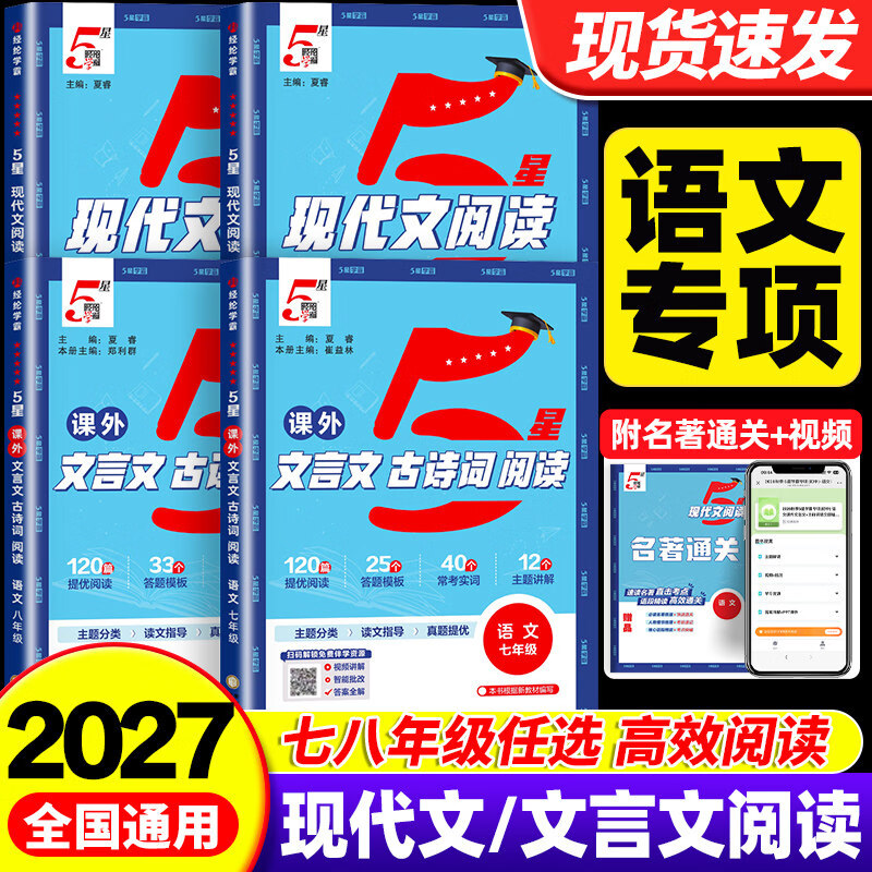 2027新版初中五星学霸现代文 文言文古诗词阅读必背七八九年级上下册语文阅读理解专项训练书练习册课内外阅读初一二三中考一本5星 【5星学霸】现代文阅读通用版 七年级/初中一年级