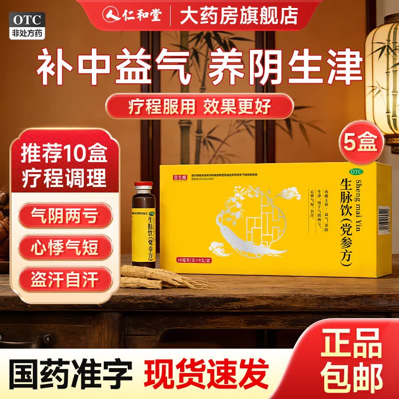 仁和堂生脉饮党参方10ml*9支*5盒装 48.5元 - 86线报