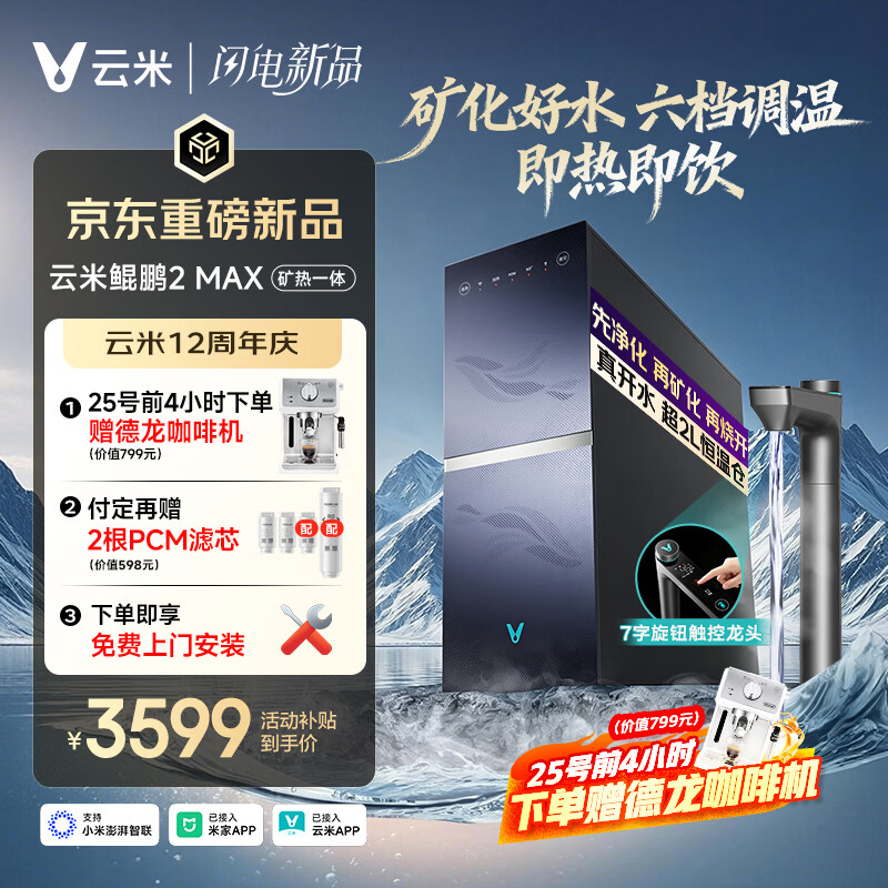 云米（VIOMI）厨下加热净水器 鲲鹏2MAX净热矿物质一体机 6L/min大通量即热直饮机 6年长效RO 0阻垢2300G温热水