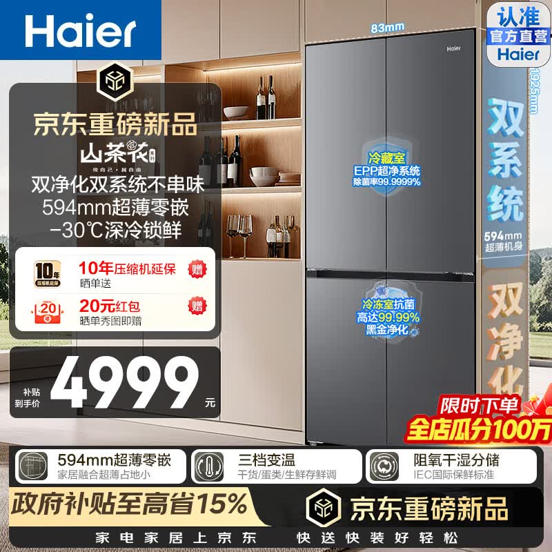 海尔（Haier）山茶花550L双系统双净化EPP黑金十字对开门冰箱594超薄零嵌入干湿分储深冷速冻三档变温家用电冰箱 BCD-550WGHTDBCFSU1咨询客服领补贴