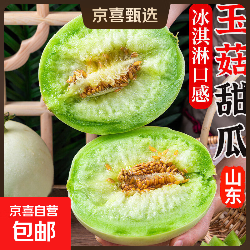 山东冰淇淋玉菇甜瓜香瓜新鲜应季当季时令孕妇水果蜜瓜甜瓜整箱 精选 净重4.5-5斤