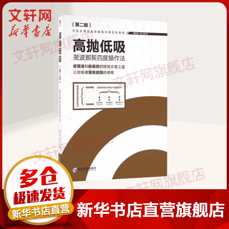 高抛低吸 魏强斌,何江涛 著 货币金融学股票炒股入门基础知识 个人理财期货投资书籍 新华书店官网正版图书籍