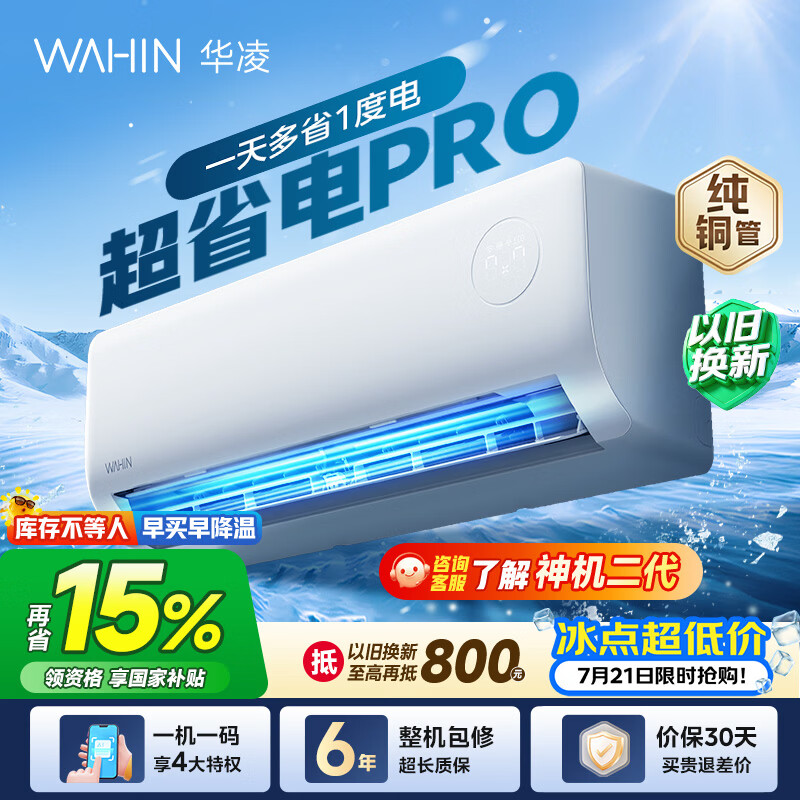 华凌空调挂机大1.5匹 超省电Pro一级能效变频 家用壁挂式省电空调 APF5.3电量可视 以旧换新 超省电 大1.5匹 KFR-35GW/N8HA1Ⅲ-P