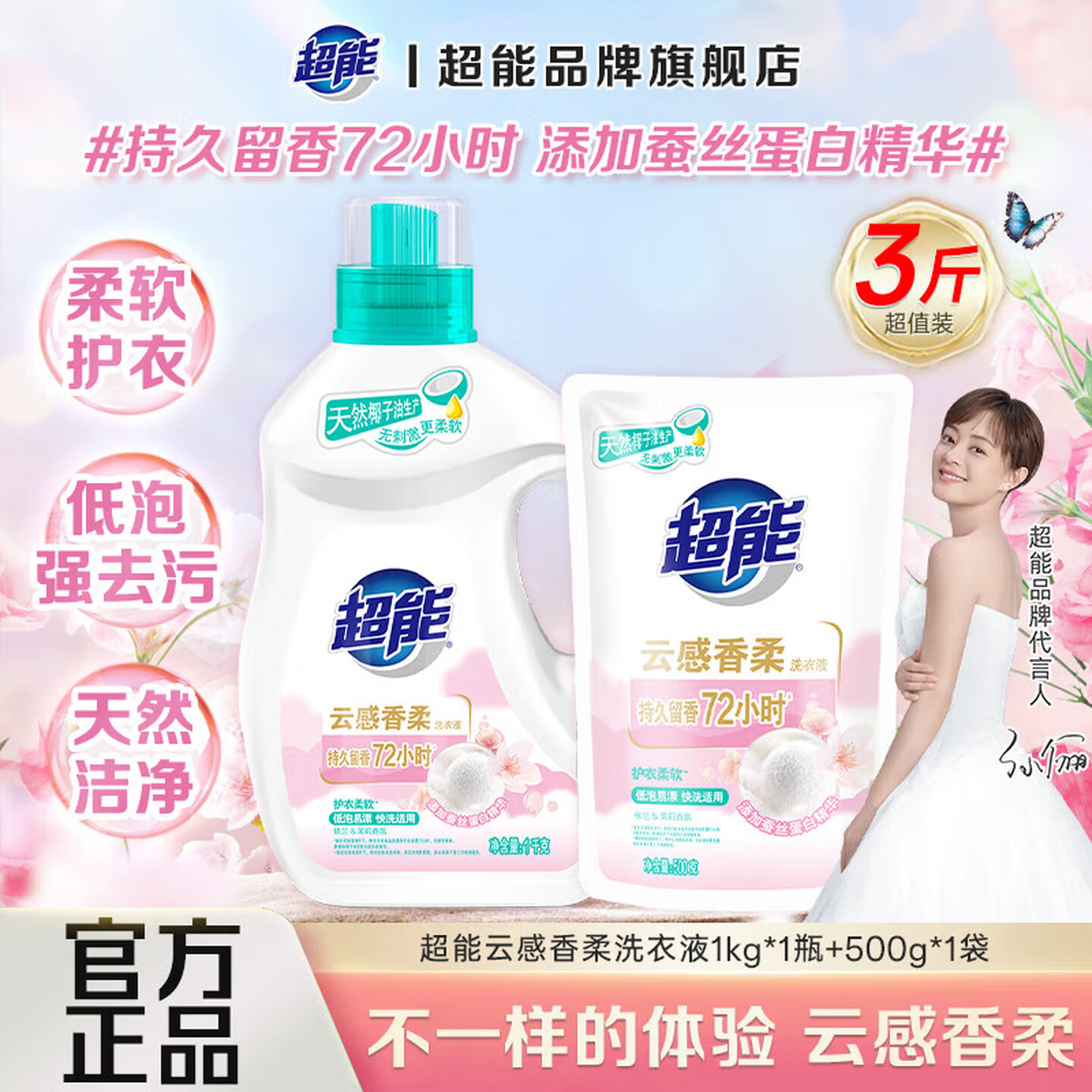 超能云感香柔洗衣液去渍去污多规格可选深层洁净 低泡易漂 护衣不伤手 【3斤】1kg*1瓶+500g*1袋  升级款