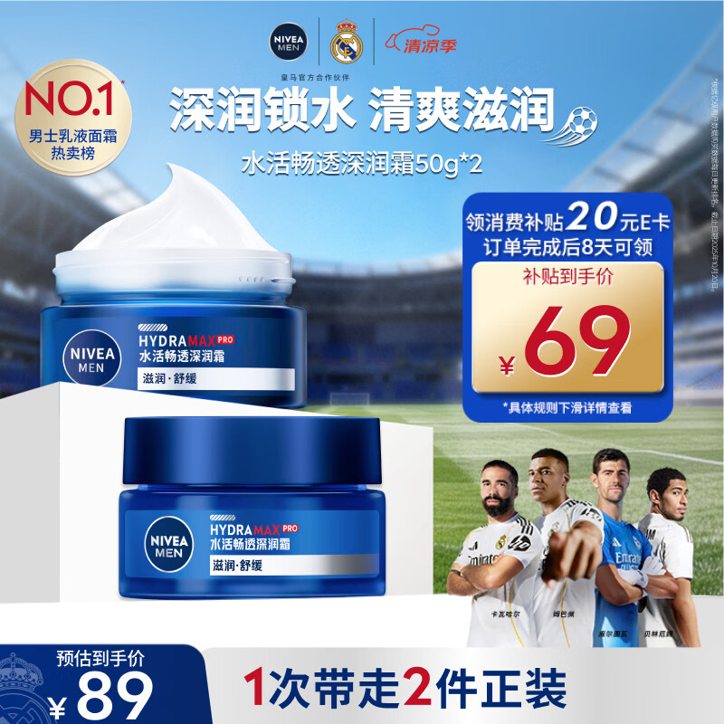 妮维雅（NIVEA）男士护肤品深层滋润补水水活深润霜50g*2男士保湿面霜男友送礼物