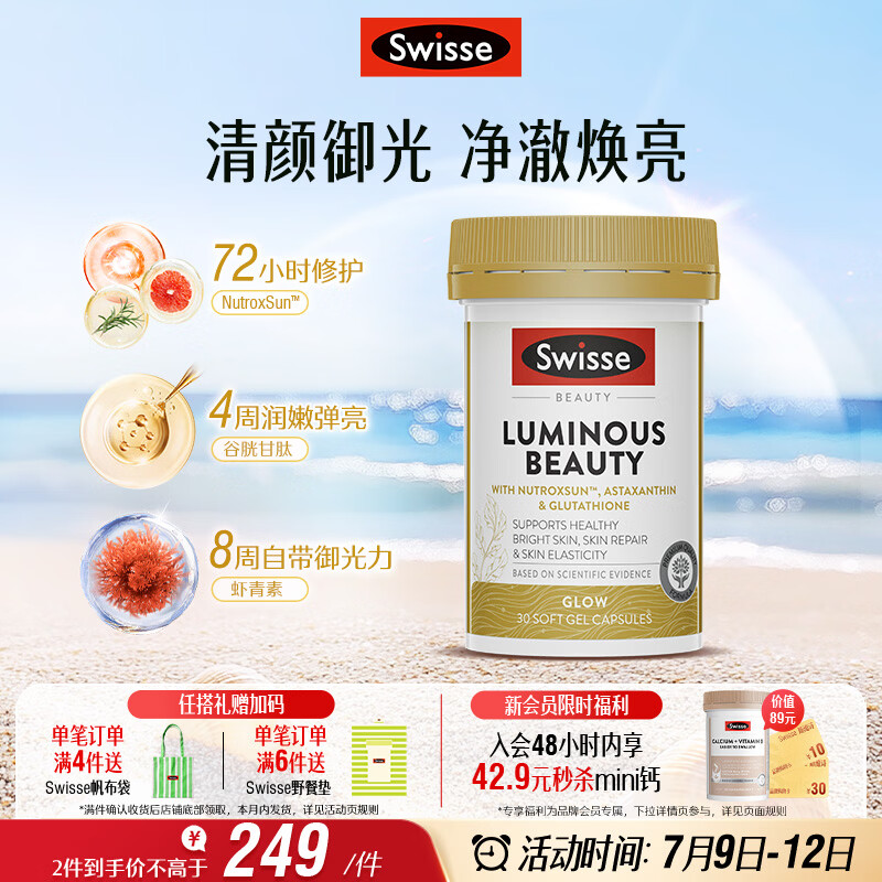 Swisse斯维诗亮肤御光雪肌丸 烟酰胺谷胱甘肽VC虾青素户外防晒美白 30粒