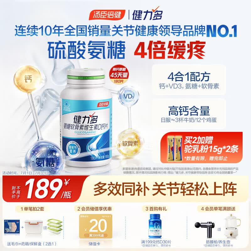 健力多汤臣倍健氨糖软骨素维生素D高钙片180片成人补钙中老年护关节自营
