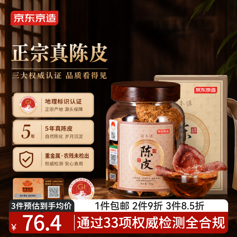京东京造正宗新会生晒老陈皮100g 广东大红皮干送父母长辈养生茶饮礼品