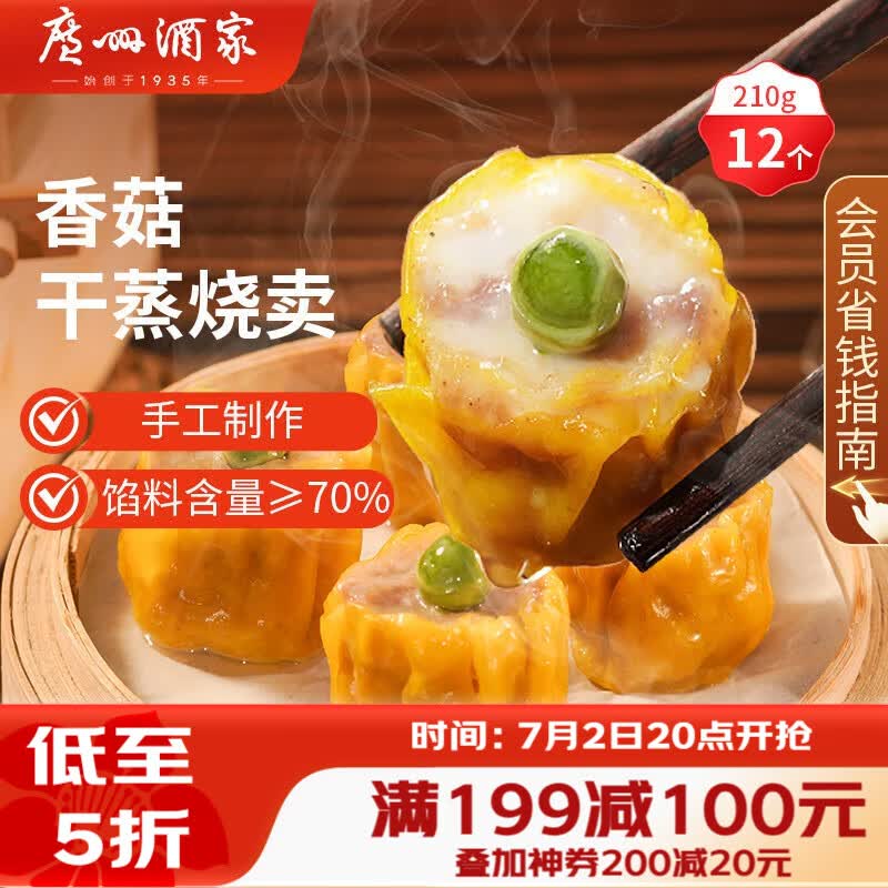 广州酒家香菇干蒸烧麦210g 12个 早餐半成品广式早茶点心烧卖速冻面点速食