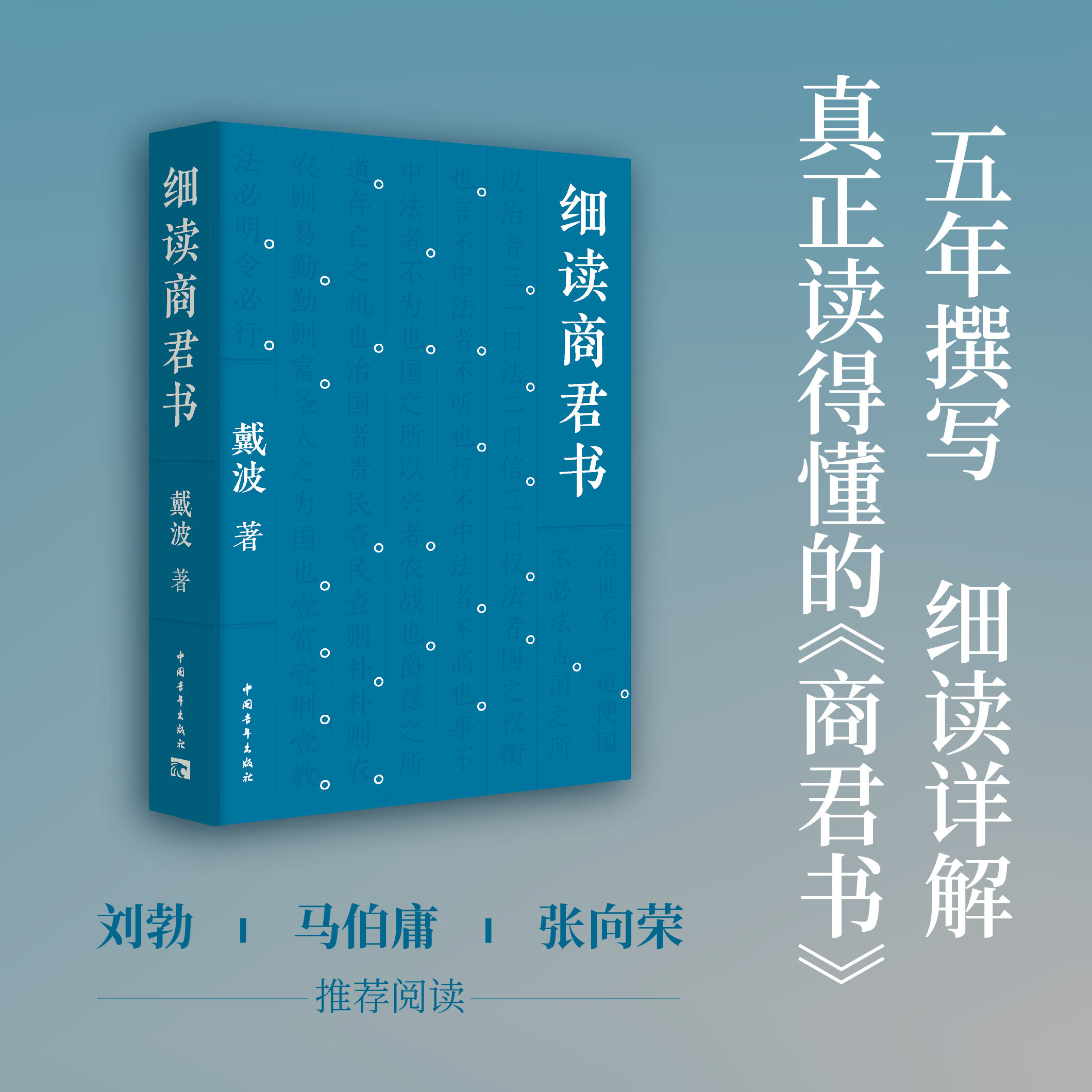 细读商君书 戴波著 中国青年出版社