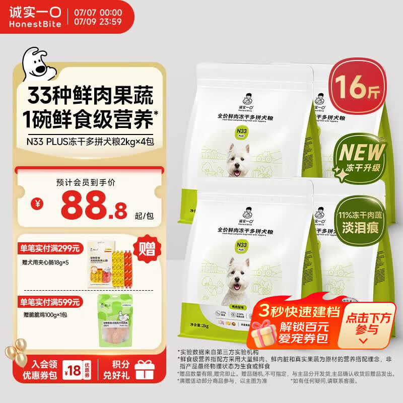 诚实一口N33 PLUS冻干犬粮狗粮成幼犬高鲜肉33种全面营养治挑食鸭肉梨8kg