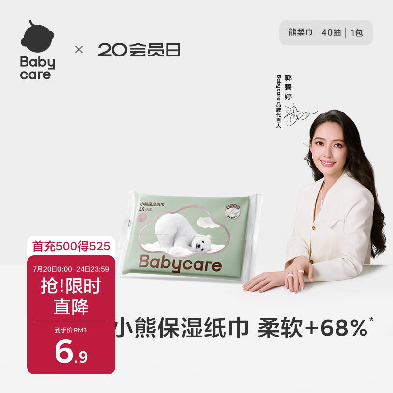 babycare婴儿熊柔巾云柔巾新生儿超柔纸巾保湿抽纸乳霜纸便携 40抽*1包