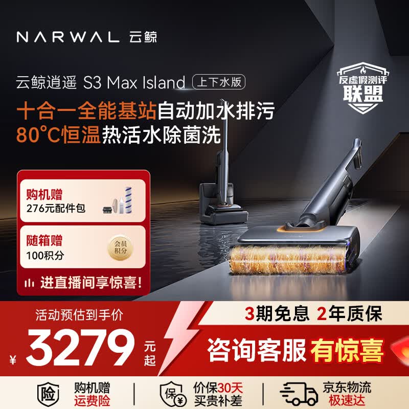 云鲸（NARWAL）云鲸逍遥洗地机S3Max Island 80℃热活水 自动补热水基站 0缠毛长续航吸洗拖一体扫地拖地机 上下水版