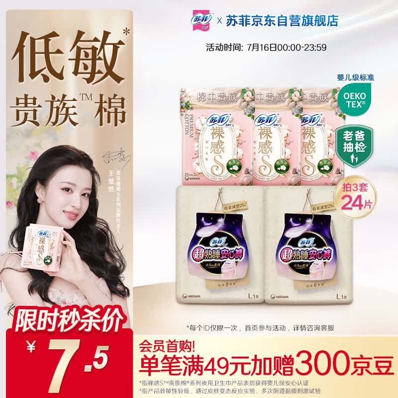 苏菲日夜用旅行试用装（贵族棉25cm2片*3+超熟睡安心裤L码1条*2）自营