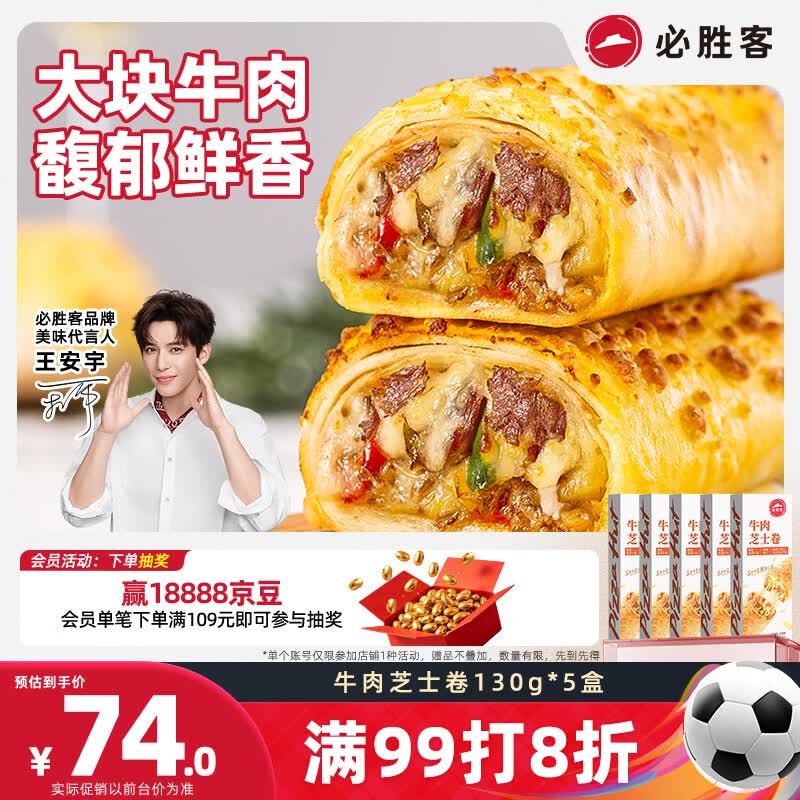 必胜客牛肉芝士卷130g*5盒 儿童早餐速食半成品手卷披萨空气炸锅