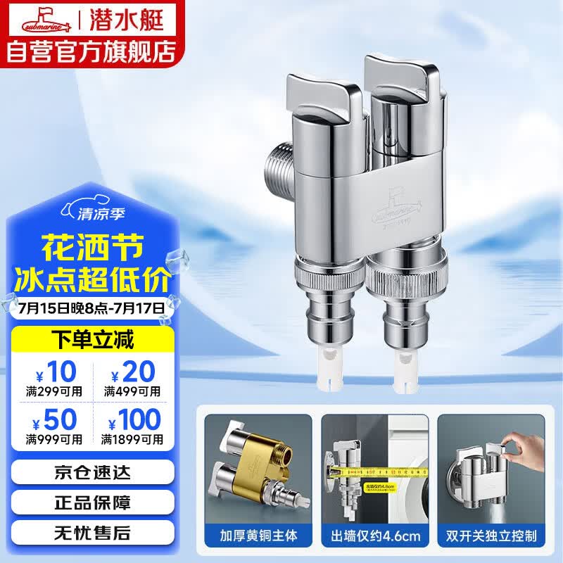 潜水艇（Submarine）F403一进二出三通角阀黄铜镀铬双把双控单独出水自带止水装置银色