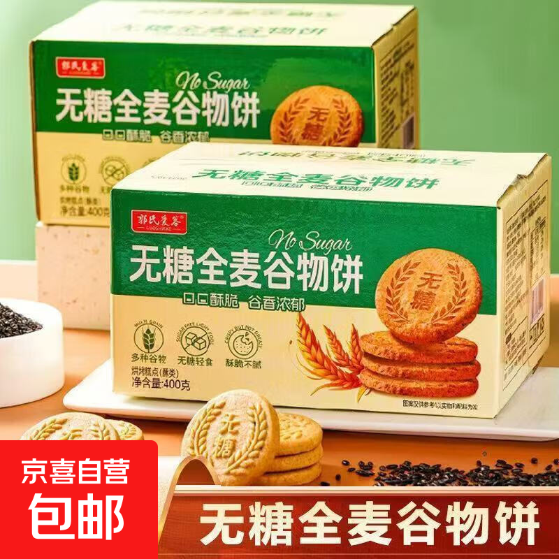 无糖全麦谷物饼干五谷杂粮饼干健康饱腹早餐代餐休闲解馋零食品 无糖全麦谷物饼400g*1盒