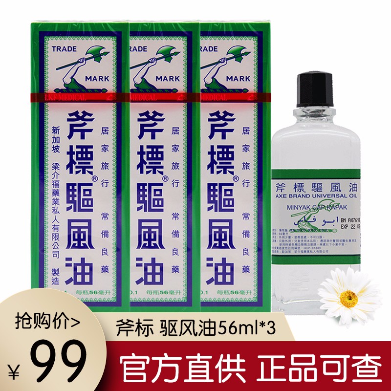 【官方直供】斧标（AXE BRAND）梁介福 正红花油新加坡原装进口扭伤蚊虫叮咬香港正品驱风活络油 斧标 驱风油56ml*3瓶