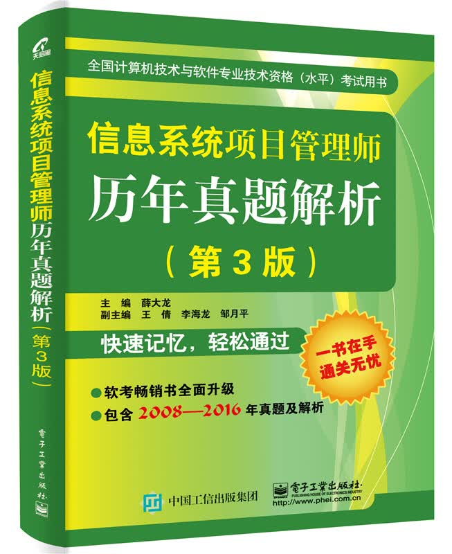 信息系统项目管理师历年真题解析 考试 薛大龙主编 电子工业出版社 9787121310041