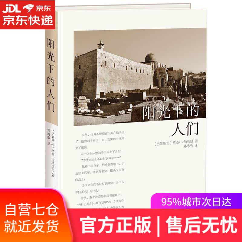 【新华书店】阳光下的人们 〔巴勒斯坦〕格桑·卡纳法尼 华文出版社