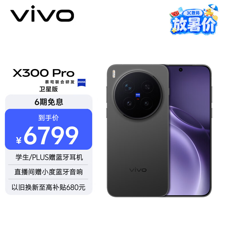 vivo X300 Pro 卫星通信版  16GB+512GB 纯粹黑 蔡司2亿APO超级长焦 蓝图影像双芯 拍照 AI手机