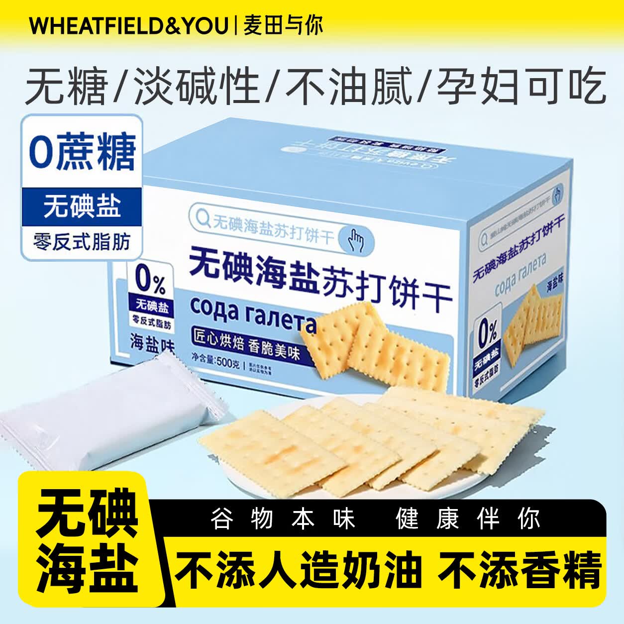 麦田与你无碘海盐苏打饼干500g养胃治胃酸小苏打碱性无糖孕妇低碘甲亢零食