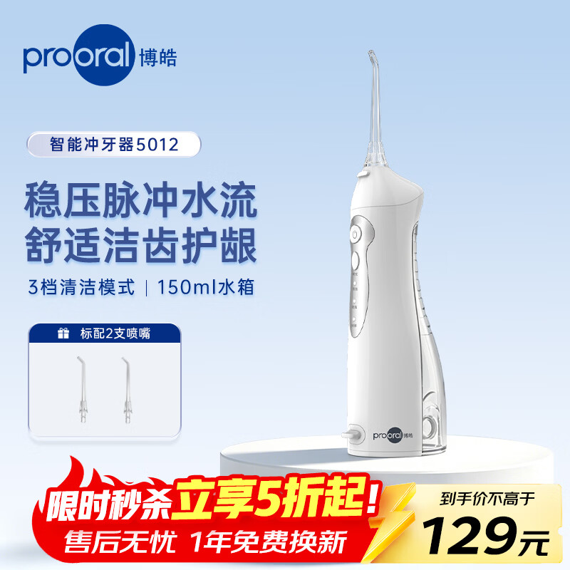 博皓（prooral）冲牙器便携牙齿冲洗器洗牙器成人正畸专用洁牙器水牙线除牙垢口腔清洁器 七夕节情侣礼物 白色