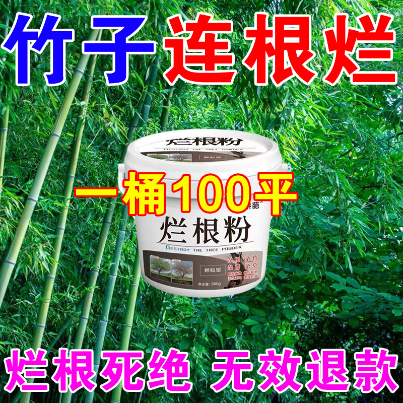 灭竹子专用烂竹根连强力除竹粉腐蚀竹根开荒地灌木杂草一扫光神器 买五桶发九桶【永不返青】
