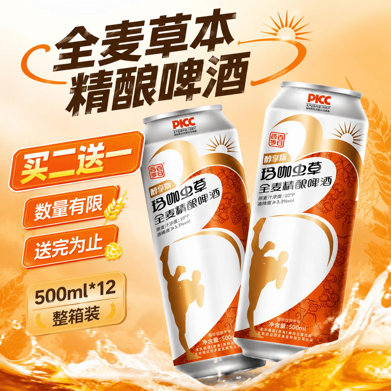 百百岁日玛咖虫草 全麦精酿养生啤酒 500mL 12罐 整箱装 醇享版 京东折扣/优惠券