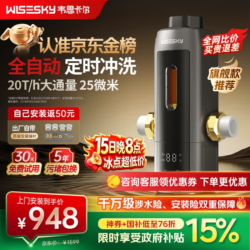 WISESKY韦思卡尔全自动款80T Pro前置过滤器反重力大流量全屋家用反冲洗净水器