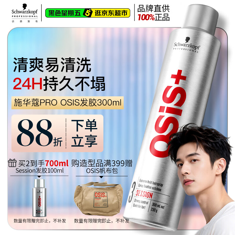 施华蔻专业施华蔻PRO OSIS刚劲发胶男士定型喷雾300ml清爽蓬松自然持久碎发