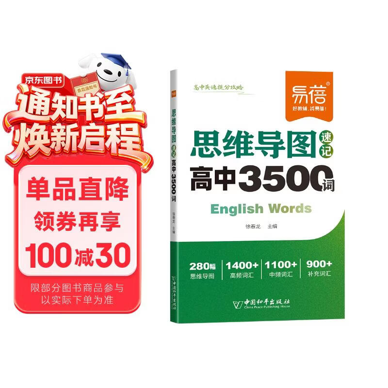 【易蓓】高中英语思维导图速记3500词 高考大纲词汇单词手册乱序版通用版高一高二高三高频词汇速记手册