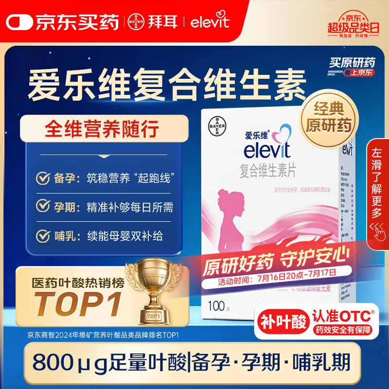 爱乐维拜耳爱乐维叶酸 复合维生素片100片 补充钙铁锌维生素c 孕妇叶酸备孕片女性艾乐维 怀孕早期孕前中后段