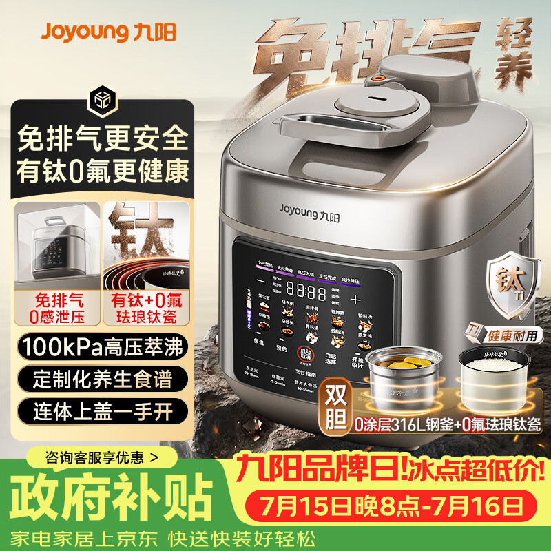 九阳（Joyoung）【价保618】免排气有钛0氟珐琅电压力锅5L双胆0涂层316L钢釜智能预约家用电饭煲高压锅HZ-PR1Z03