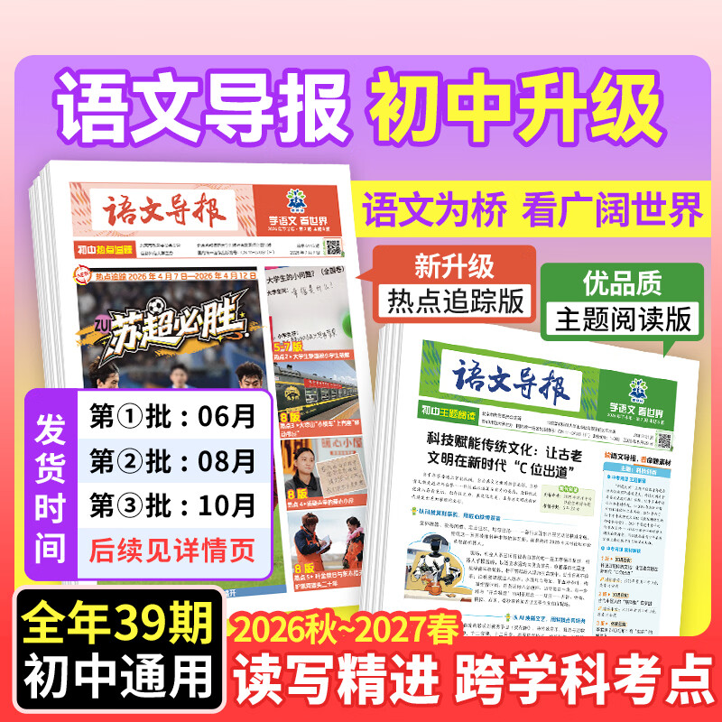 混知必刷题小学语文导报初中语文导报2026新课标初中小学一二三四五六年级新教材语文跨学科阅读写作作文素材时事热点时文混知漫画期刊杂 初中通用-【大全套】26秋上册+27春下册