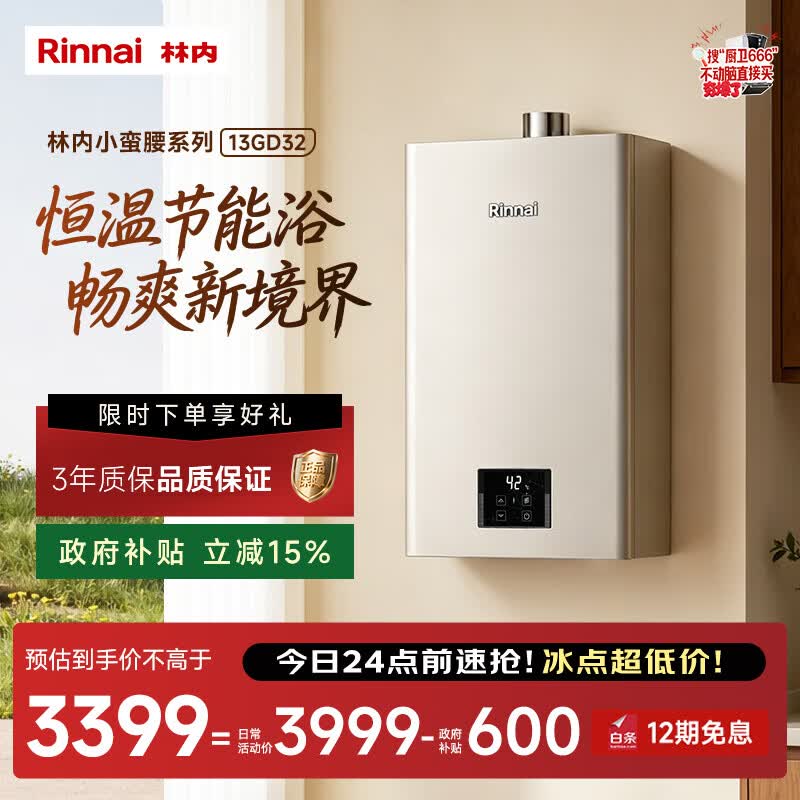 林内（Rinnai）【小蛮腰Pro】13升燃气热水器天然气热水器 恒温低水压启动 ECO节能上门安装13GD32（JSQ26-GD32）