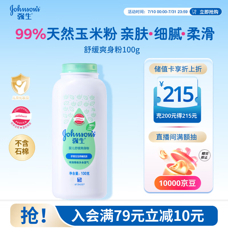 强生婴儿舒缓爽身粉玉米粉100g 新生儿宝宝儿童红屁屁痱子粉干爽