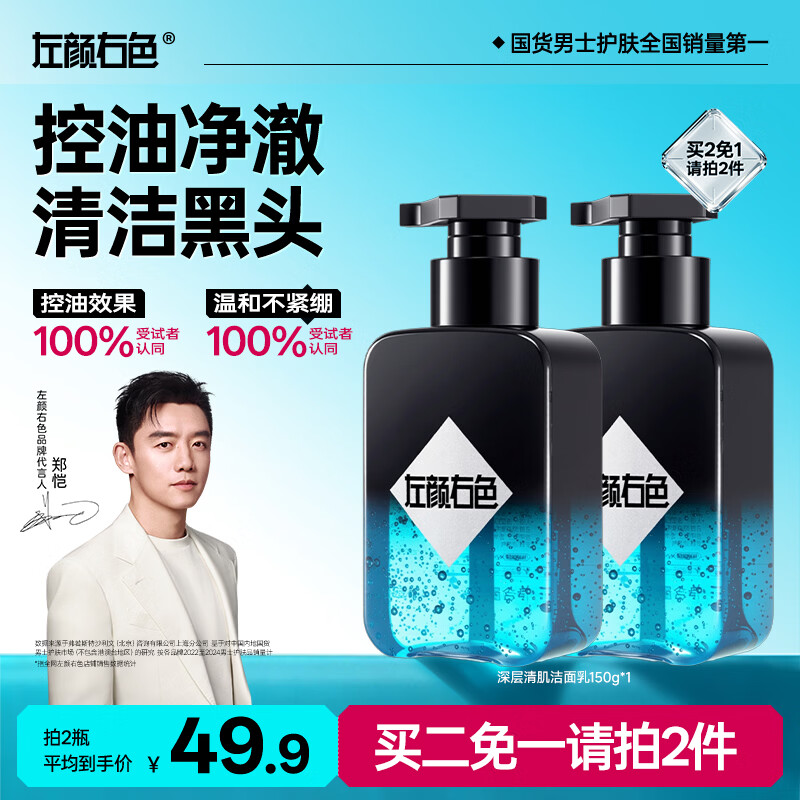 左颜右色男士专用洗面奶深层清洁氨基酸去黑头护肤品控油保湿洁面乳150g