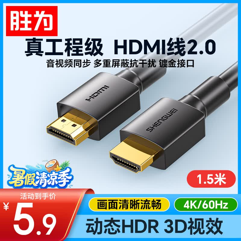 胜为（shengwei） HDMI线2.0版电脑电视4K高清线3D视频线 笔记本外接机顶盒投影仪显示器连接线1.5米 AHH3015G
