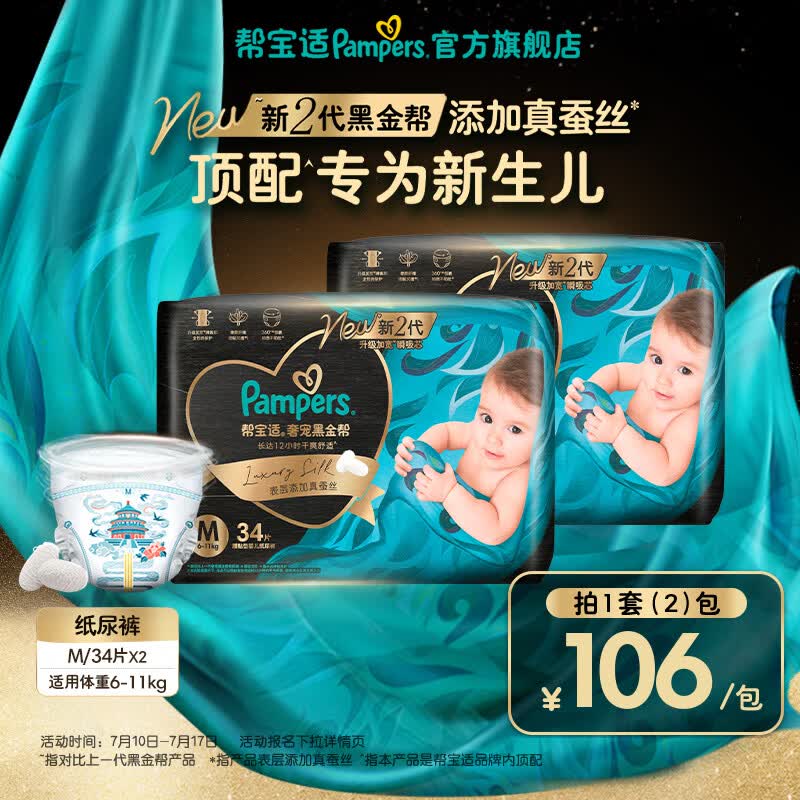 帮宝适【新生儿顶配】新黑金帮纸尿裤添加真蚕丝夏季超薄婴儿尿不湿尿裤 【超值】M34片*2(6-11kg) 常规款