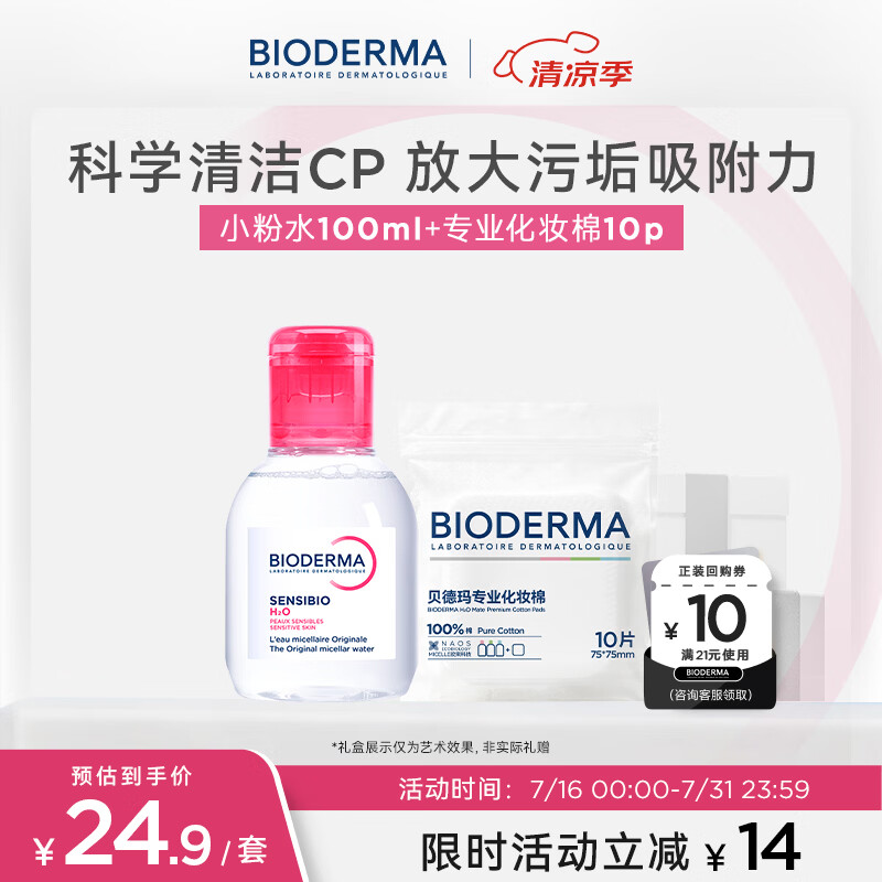 贝德玛（BIODERMA）粉水敏感肌洗卸温和不伤肤卸妆水100ml+专业化妆棉10片