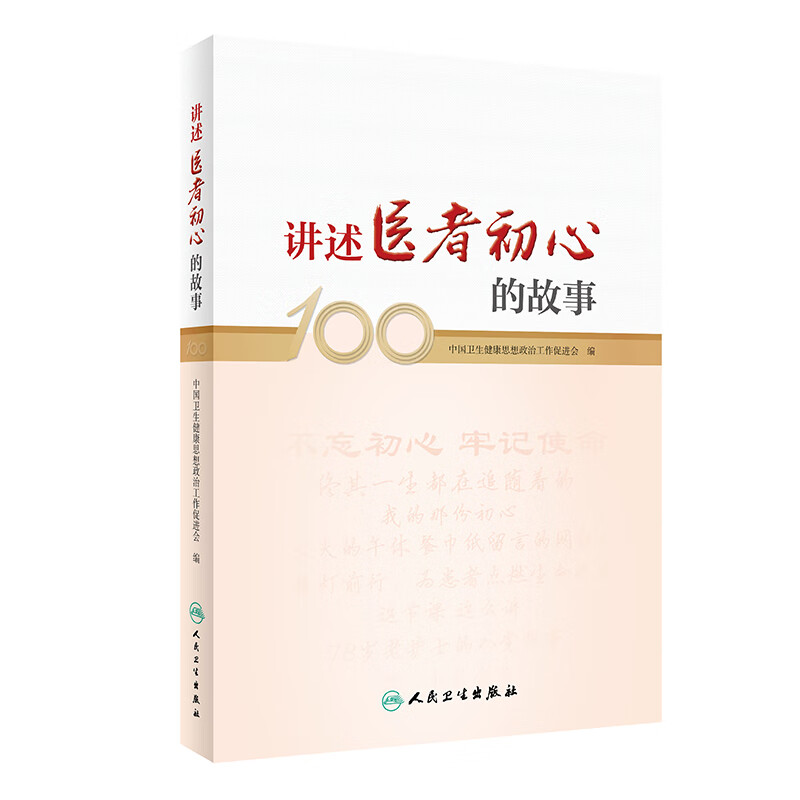 讲述医者初心的故事