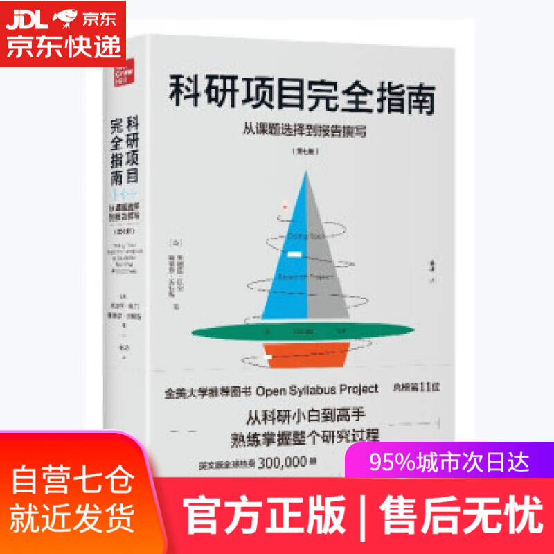【新华书店】科研项目完全指南：从课题选择到报告撰写 [英]朱迪丝·贝尔,[英]斯蒂芬·沃特斯 著 新华出版社