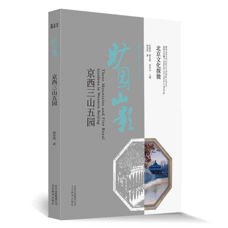 北京文化探微旷园山影：京西三山五园