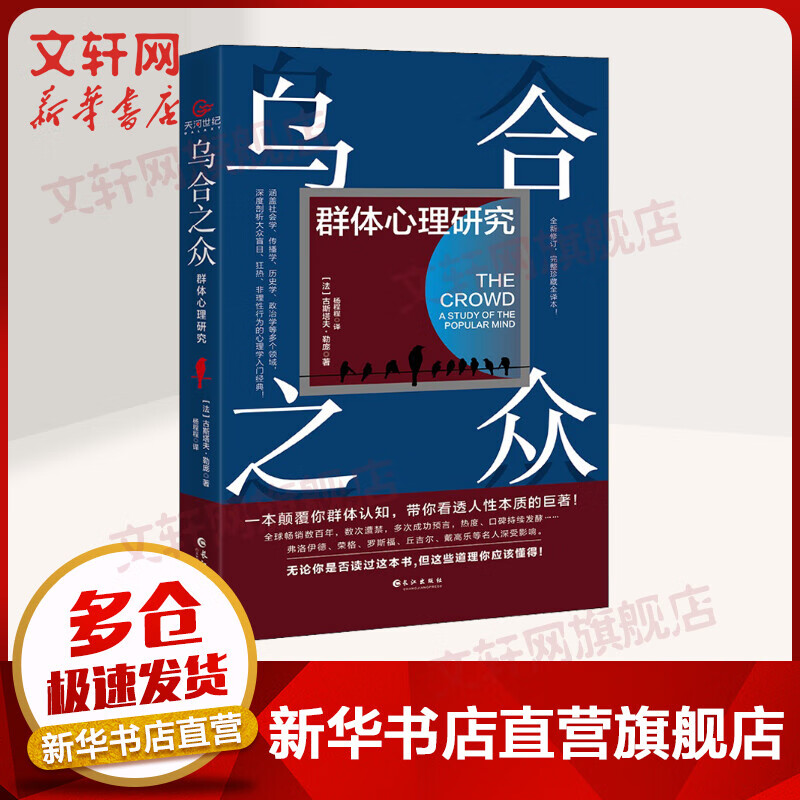 乌合之众 群体心理研究 完整珍藏全译本