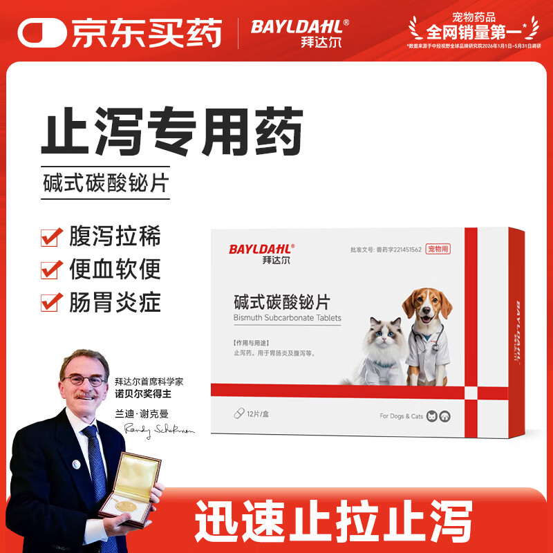拜达尔宠物止泻药猫咪狗狗拉稀止泻软便肠胃炎调理碱式碳酸铋片12片/盒